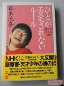 日文原版：ひとが否定されなぃル-ル