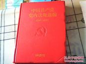 中国共产党党内法规选编（2007——2012）精装小16开）书品如图