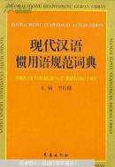 现代汉语惯用语规范词典【布面精装】