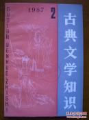 古典文学知识 （双月刊）（1987年2期）（总第11期）