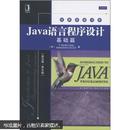 Java语言程序设计：基础篇（英文版）（第8版）[美]梁