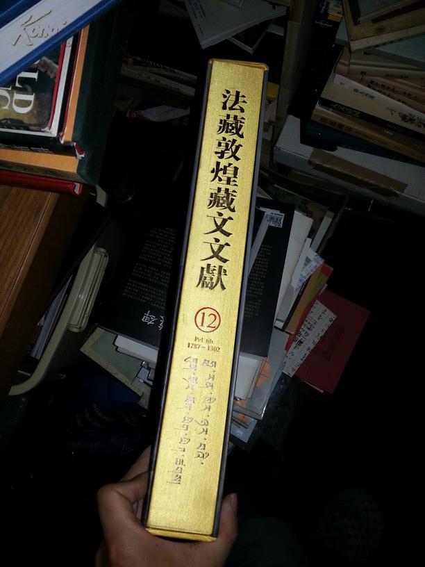 法国国家图书馆藏敦煌藏文文献 十二（第12册）【8开精装有函盒现价500元)