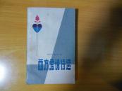 西方爱情诗选