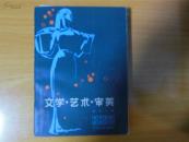 文学 艺术 审美