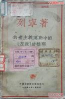 1947年列宁著《共产主义运动中的‘左派’幼稚病》