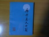 历代名人小简
