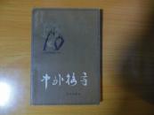 中外格言