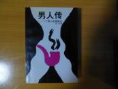 男人传