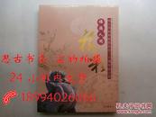 福满人间： 南京市福利彩票发行二十周年纪念册 【珍藏册】 （精装有函套，彩票20枚一套全，0.80元邮票8枚）