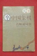 中国象棋名师对局赛【赛谱加评说】【仅印5000册】【215页】