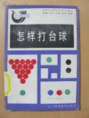 怎樣打臺球