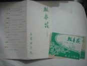 节目单：七场话剧《报春花》