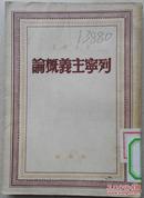 1949年斯大林著《列宁主义概论》