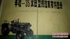 丰收——35水田型拖拉机零件图册