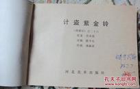 《西游记》河北美术（86版绿皮） 35册全套（86年3月新一版、再版全套，难得套书， 好品难寻） 9-95品