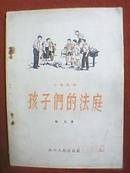 1958年繁体字版儿童话剧：孩子们的法庭（此剧演的是1957年全国反右斗争中的故事：小学生郭猎、温鸿源、胡霞珍与大学里出来贴大字报的右派分子针锋相对、勇敢斗争，最终取得胜利。作为历史的见证，此书珍贵）