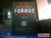 不要推卸责任:---敬业 忠诚 责任 服从 执行  /（美）查尔斯·格罗著