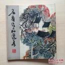 石鲁作品选集