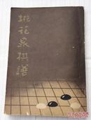 桃花泉棋谱