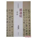历代名家碑帖经典：孙过庭书谱（超清原帖）（正版）