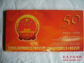 庆祝中华人民共和国成立五十周年纪念钞、纪念币