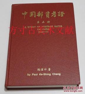 中国邮资考证  第三册 张恺升 硬精装品好