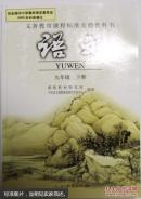 2015年适用人教版初中语文教材课本初三9九年级下册语文书 人民教育出版社 全新正版现货