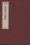 古本演义三国志  (一函二册)