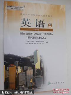 普通高中课程标准实验教科书：英语２必修NEW SENIOR ENGLISH FOR CHINA STUDENT\