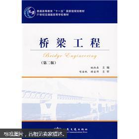 桥梁工程（第2版）第二版 姚玲森主编