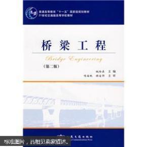 桥梁工程（第2版）第二版 姚玲森主编