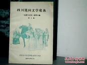 四川民间文学论丛  [2]<<格萨尔王传>>