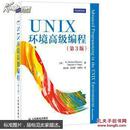 UNIX环境高级编程（第3版）