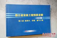 浙江省安装工程预算定额 2003版 第八册 给排水、采暖、燃气工程