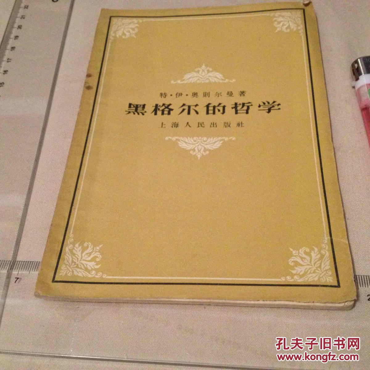 黑格尔的哲学 1957年一版一印
