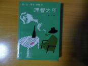 理智之年