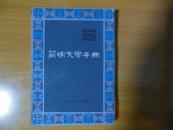 简明文学手册