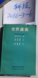 世界灌溉-对比农业水利论