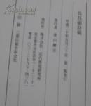 国内包快递：日本正版：吴昌硕诗稿