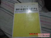 馆藏本 正版《刑事诉讼法论》  胡开成 三民书局