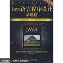 Java语言程序设计基础篇（原书第6版）正版