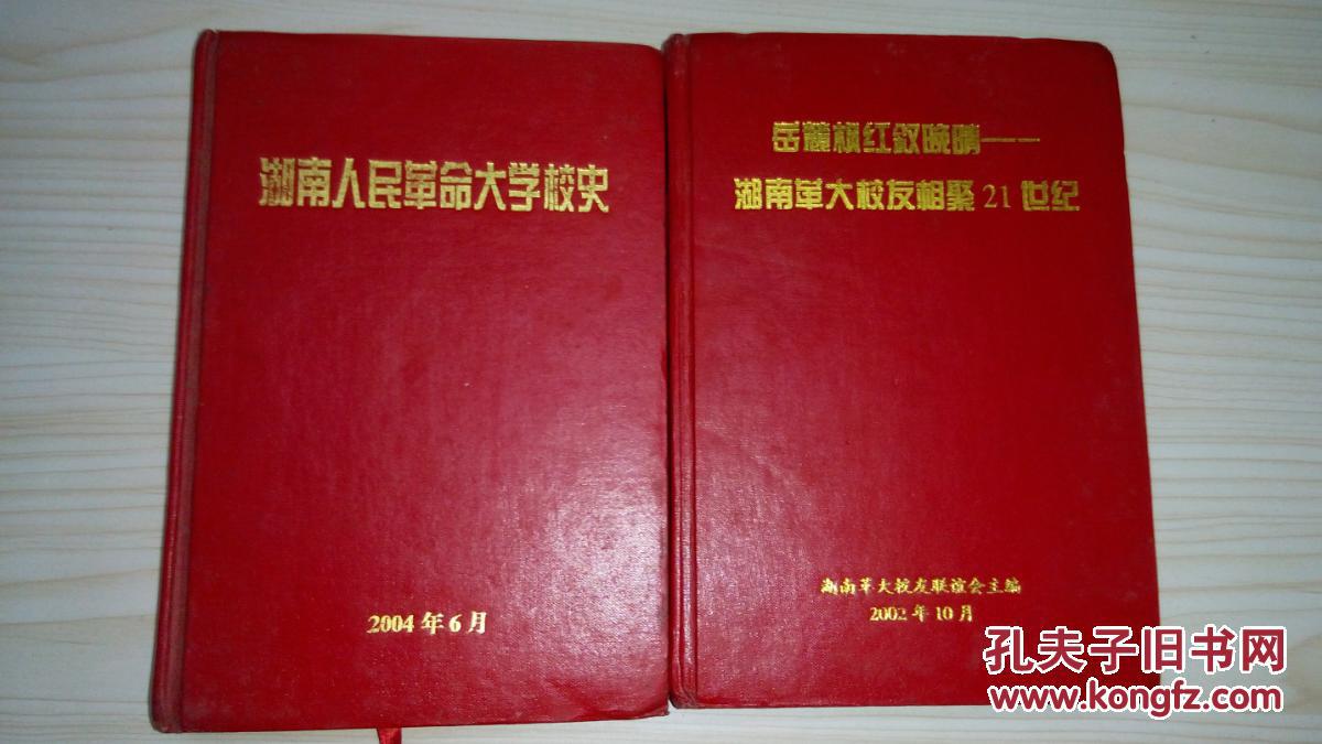 岳麓枫红叙晚晴--湖南人民革命大学校友相聚21世纪 内含各种照片200多张 珍贵老照片