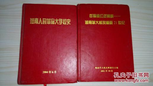 岳麓枫红叙晚晴--湖南人民革命大学校友相聚21世纪 内含各种照片200多张 珍贵老照片