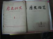 历史研究 1976年第1期 总第8期