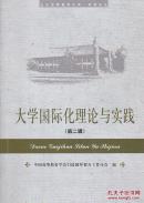 大学国际化理论与实践 第二辑