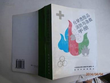 化学危险品消防与急救手册