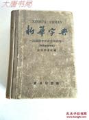 新华字典 1960年1月北京第12次印刷