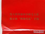 极少见的1978年湖北省委刊发《伟大的领袖和导师毛主席批示的“鞍钢宪法”手稿》