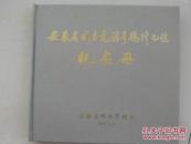 安徽省城乡电话号码升七位纪念册（硬精装）含全省各地市，地区发行全套纪念封）