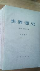 世界通史（近代上下，中古，上古全四册）